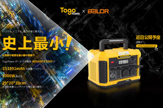 史上最小な1000wポータブル電源がTogopower ADVANCE1000 新発売 史上最小な1000wポータブル電源がTogopower ADVANCE1000 新発売