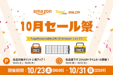 【10月セール祭】TogoPower(&BALDR)のAmazonショップで今購入すると全品対象ポイント2倍オトク!10/29から10/31まで25%OFFタイムセール実施します!