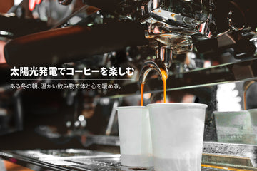 太陽光発電でコーヒーを楽しむ