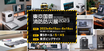 【展示会出展のお知らせ】TOGOPOWER株式会社「東京国際消防防災展2023」(夏)