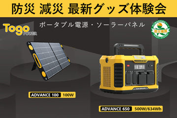 TogoPower防災 減災 最新グッズ体験会ポータブル電源