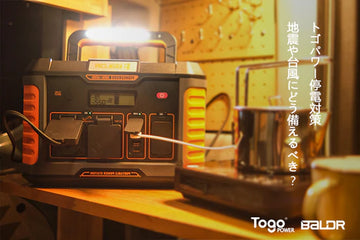 TogoPower【停電対策】地震や台風にどう備えるべき?必要な防災グッズリストをまとめ