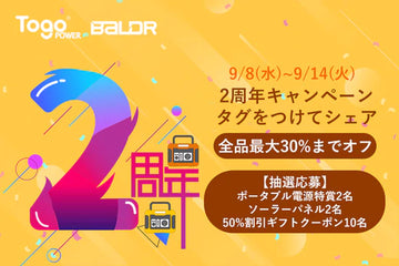 ポータブル電源やソーラーパネルをプレゼント!TogoPower BALDR株式会社が創立二周年記念キャンペーンを開催