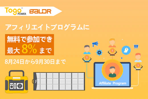 登録者募集中!! TogoPower&BALDR製品 アフィリエイトプログラム開始!! 最大8%のコミッション