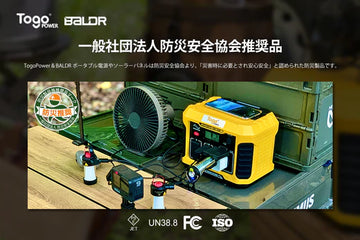 TogoPower BALDRは防災安全協会推奨品を取得!! 防災に対して水や食糧、日用品など以外に電源も日常生活必要品になりました