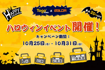TogoPower(&BALDR)ハロウィンイベント開催👻🎃‼ 公式サイトで最大20%OFF、アマゾンの店で全品25%OFFになります⭐