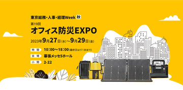 【展示会出展のお知らせ】TOGOPOWER株式会社「オフィス防災EXPO」(秋)