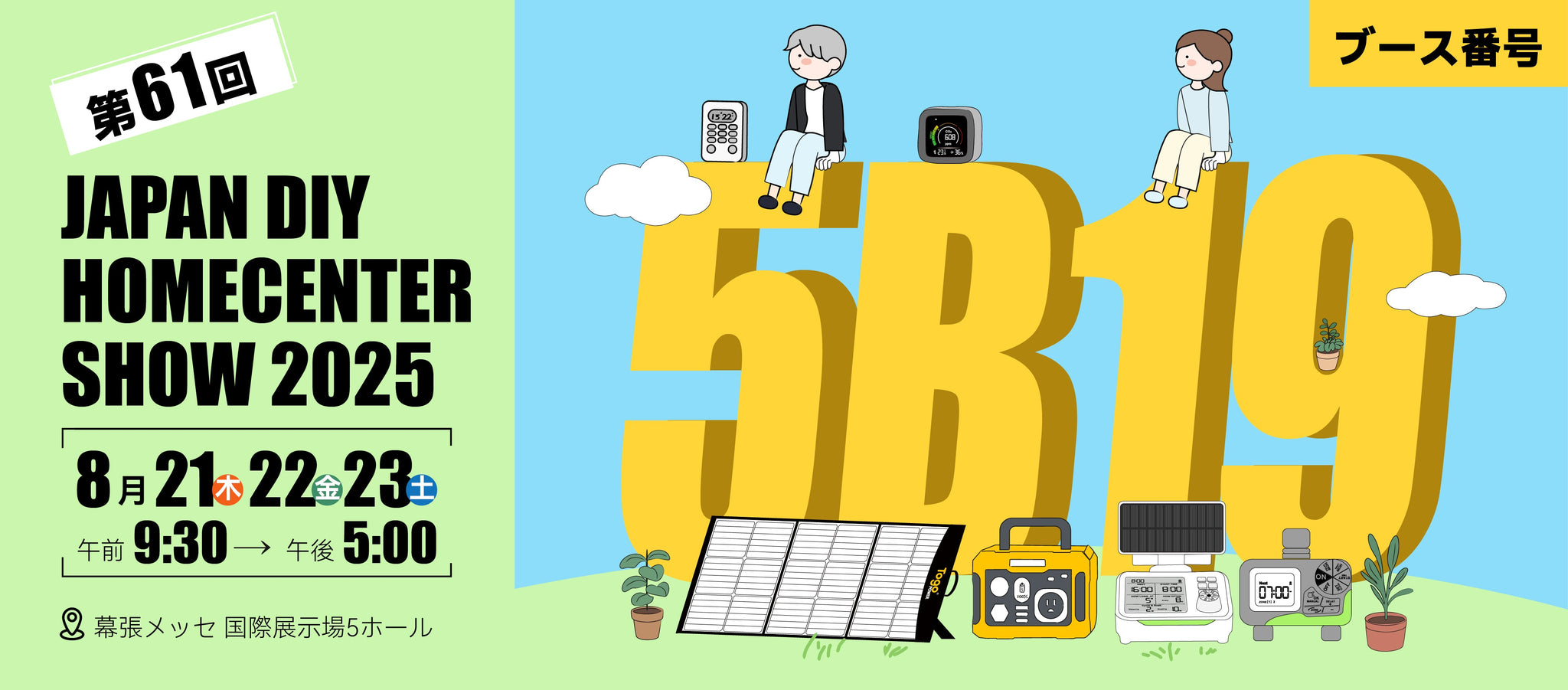 【出展のお知らせ】第61回 JAPAN DIY HOMECENTER SHOW 2025