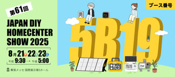 【出展のお知らせ】第61回 JAPAN DIY HOMECENTER SHOW 2025