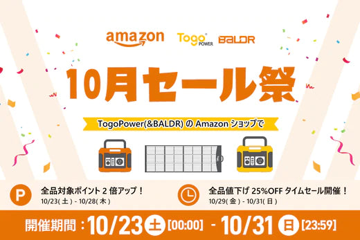 【10月セール祭】TogoPower(&BALDR)のAmazonショップで今購入すると全品対象ポイント2倍オトク！10/29から10/31まで25%OFFタイムセール実施します！