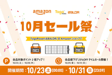 【10月セール祭】TogoPower(&BALDR)のAmazonショップで今購入すると全品対象ポイント2倍オトク！10/29から10/31まで25%OFFタイムセール実施します！