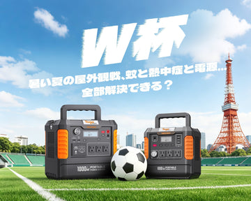 W杯観戦を快適に！シーン別おすすめポータブル電源
