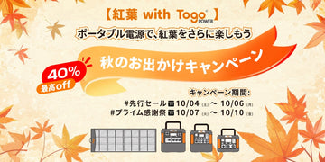 10月4日~10月10日に秋の紅葉キャンプキャンペーンを開催 ＜EC通販モデル限定＞