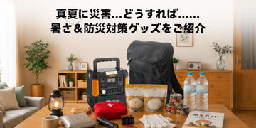 ポータブル電源で真夏の停電・熱中症リスクに備える