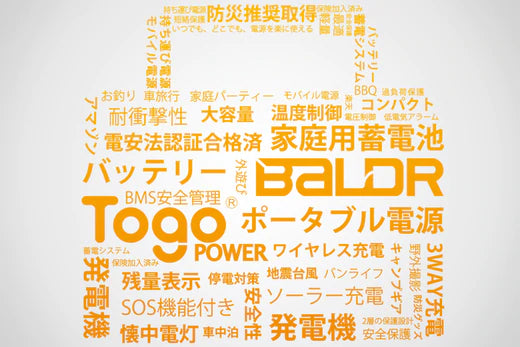 【TogoPower(&BALDR)】ソロキャンプ対応十分、大人気ポータブル電源のメリットを紹介