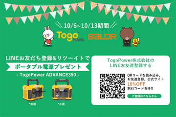 TogoPowerのLINE公式アカウントを開設しました!! 友だち追加するとプレゼント抽選を当選可能