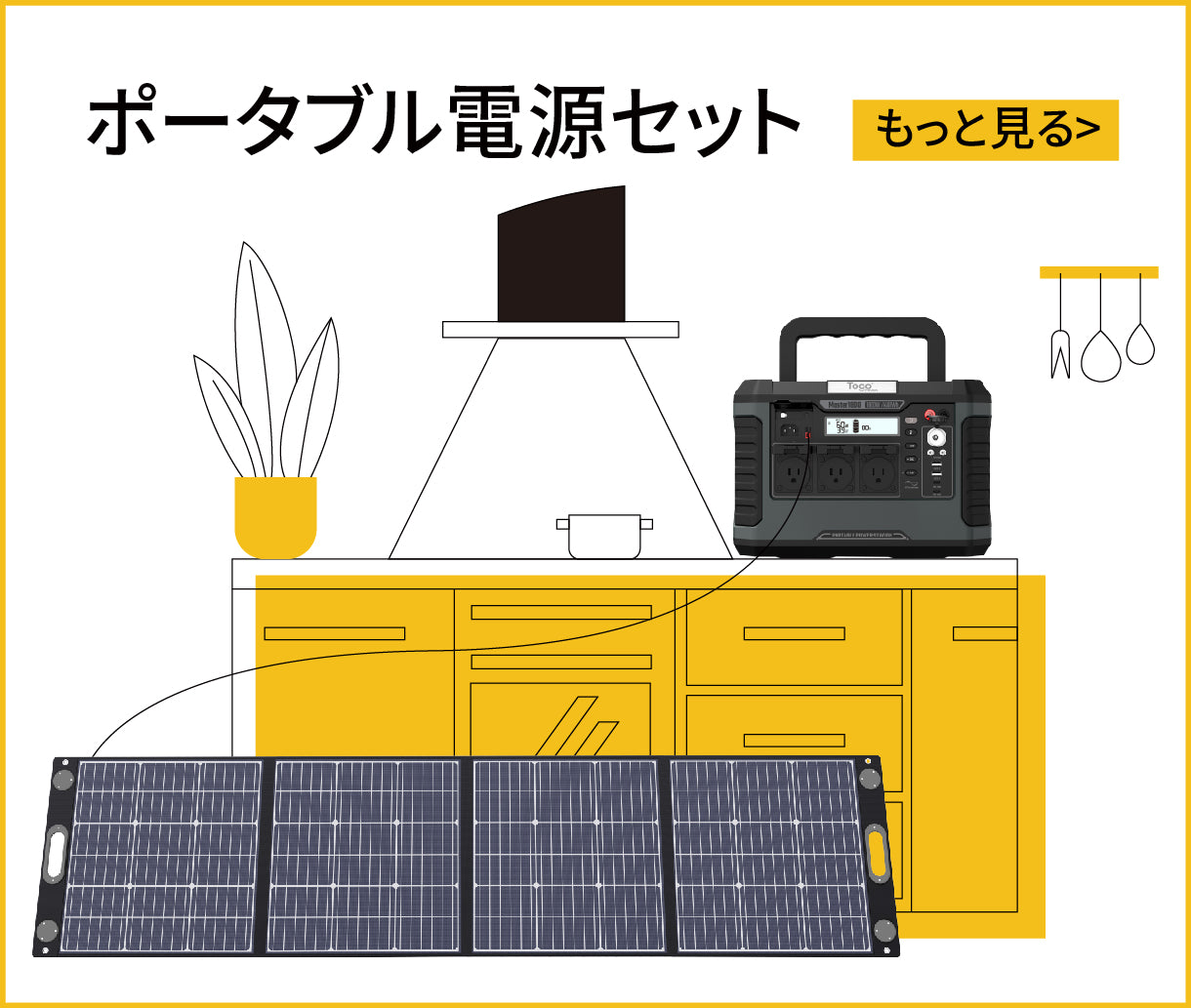 ポータブル電源, ソーラーパネル | TogoPower株式会社