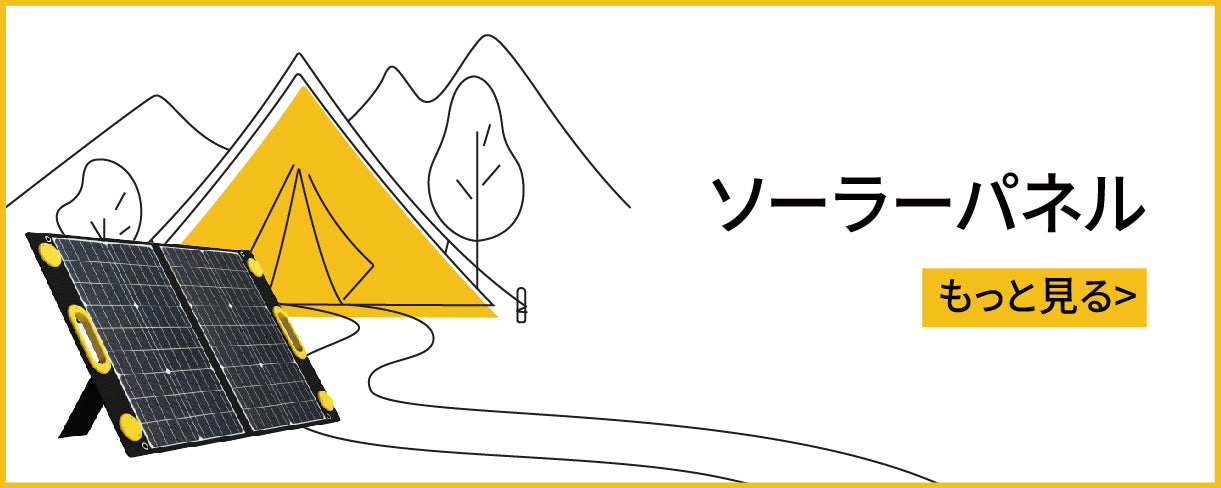 ポータブル電源, ソーラーパネル | TogoPower株式会社